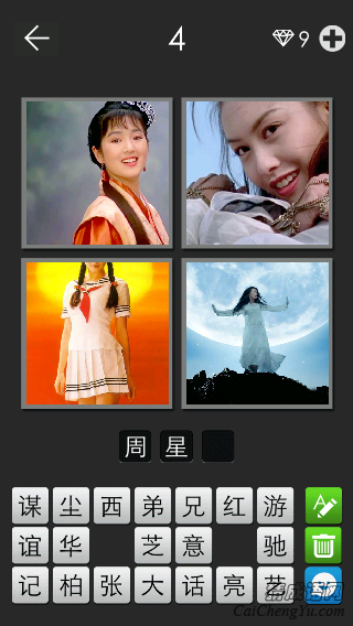 周星驰_看图拼字答案及图片
