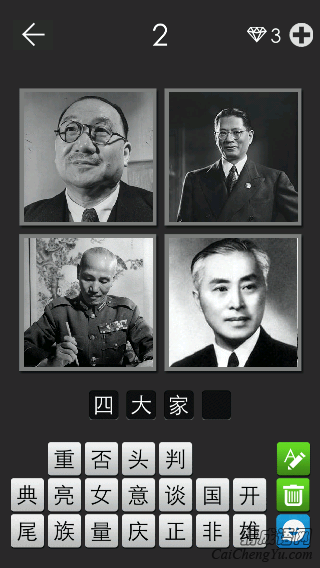 四大家族_看图拼字答案及图片