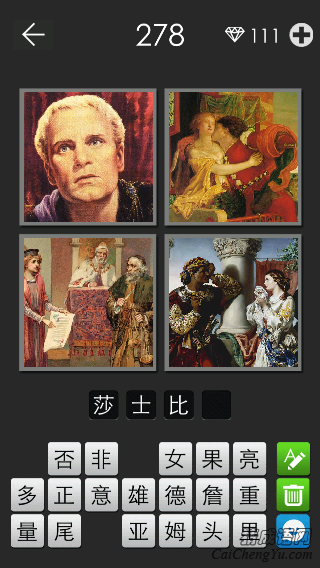 莎士比亚_看图拼字答案及图片