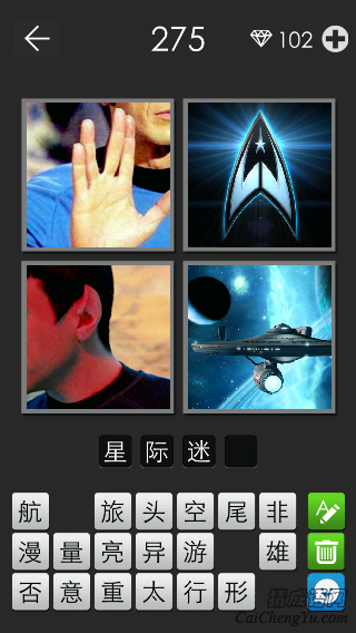 星际迷航_看图拼字答案及图片