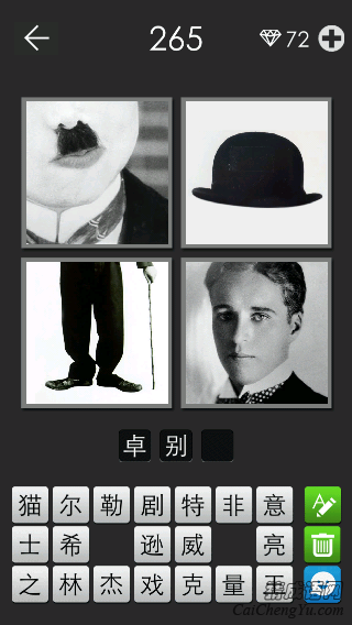 卓别林_看图拼字答案及图片