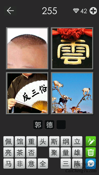 郭德纲_看图拼字答案及图片