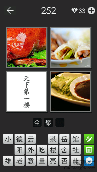 全聚德_看图拼字答案及图片