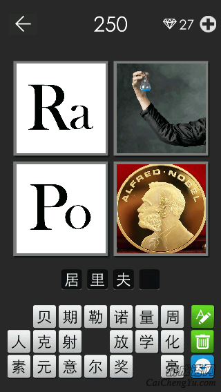 居里夫人_看图拼字答案及图片