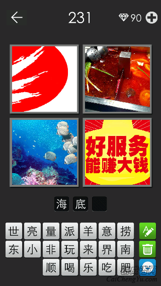 海底捞_看图拼字答案及图片
