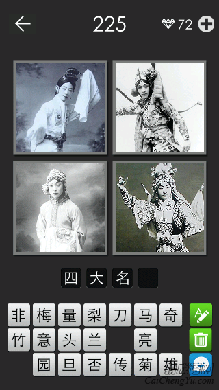 四大名旦_看图拼字答案及图片