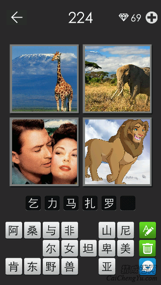 乞力马扎罗山_看图拼字答案及图片