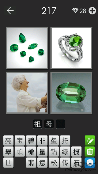 祖母绿_看图拼字答案及图片