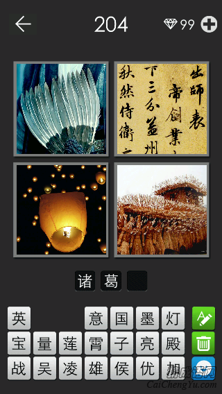 诸葛亮_看图拼字答案及图片