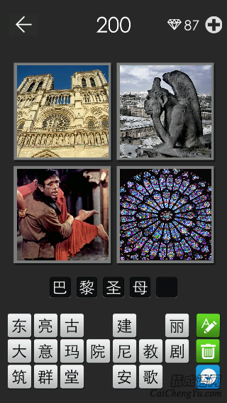 巴黎圣母院_看图拼字答案及图片