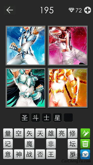 圣斗士星矢_看图拼字答案及图片